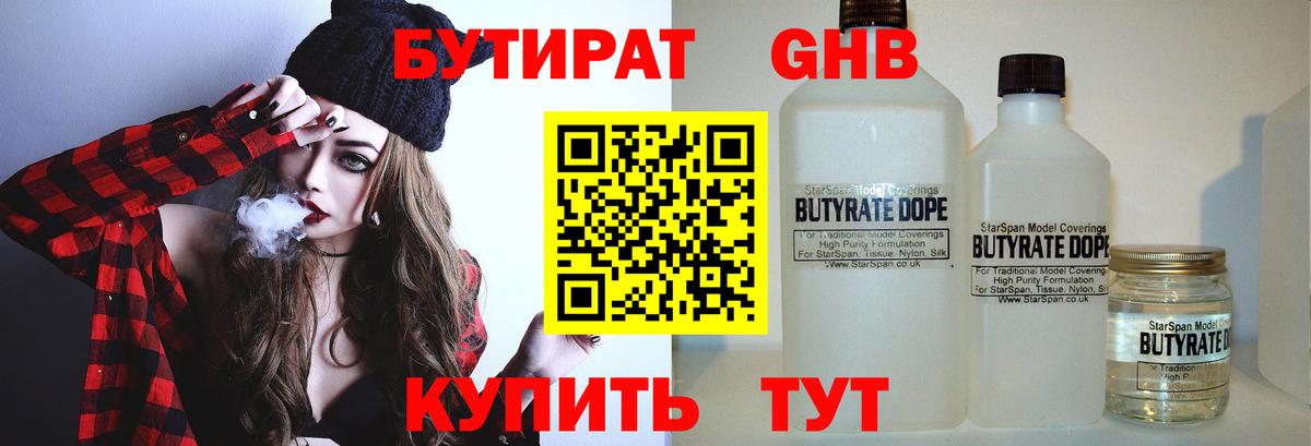 Новоалтайск  БУТИРАТ бутандиол  Вход с VPN 