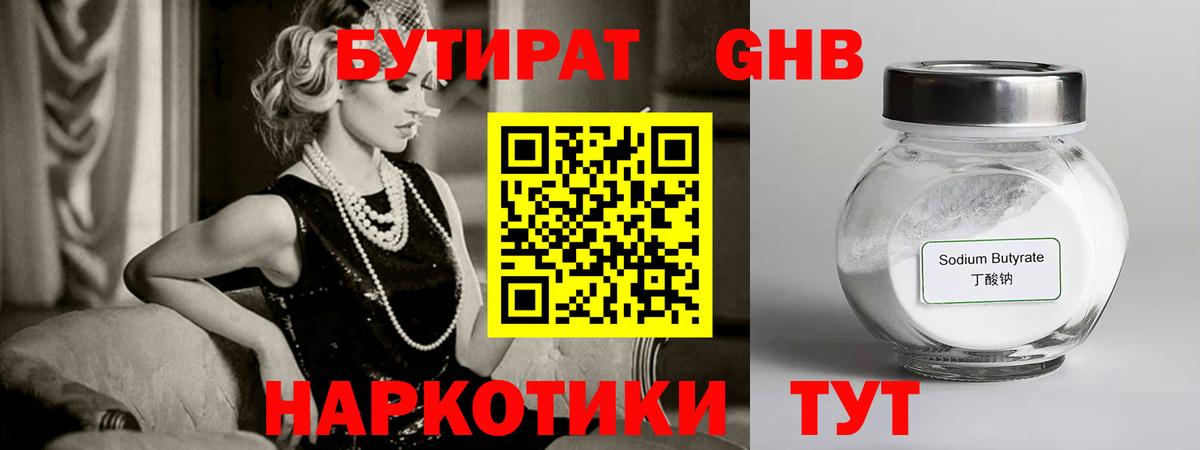 Бутират Butirat Новоалтайск