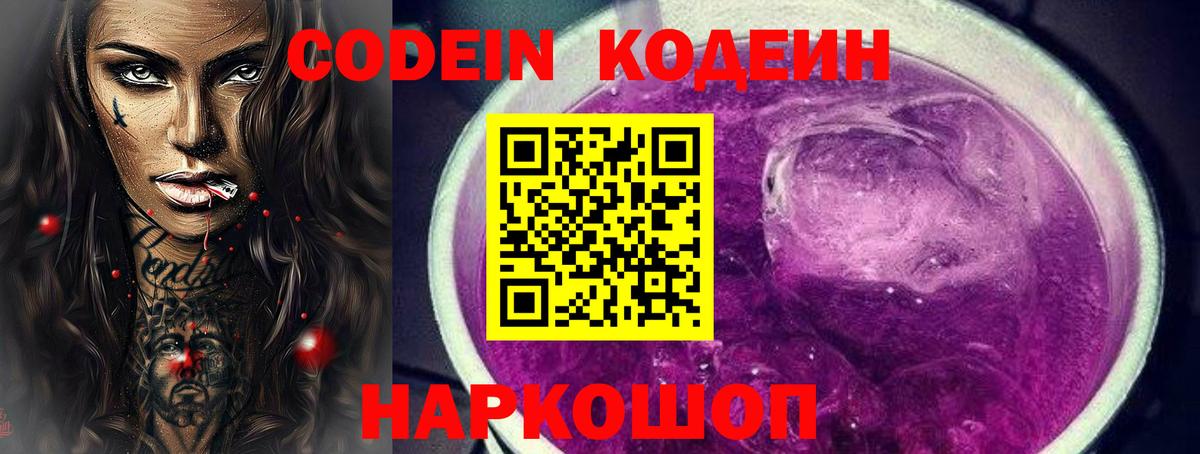 Codein Purple Drank  Вход с VPN  Кодеиновый сироп Lean напиток Lean (лин)  Новоалтайск 